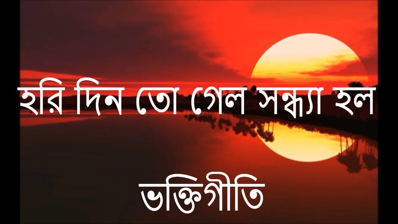 হরি দিন তো গেল