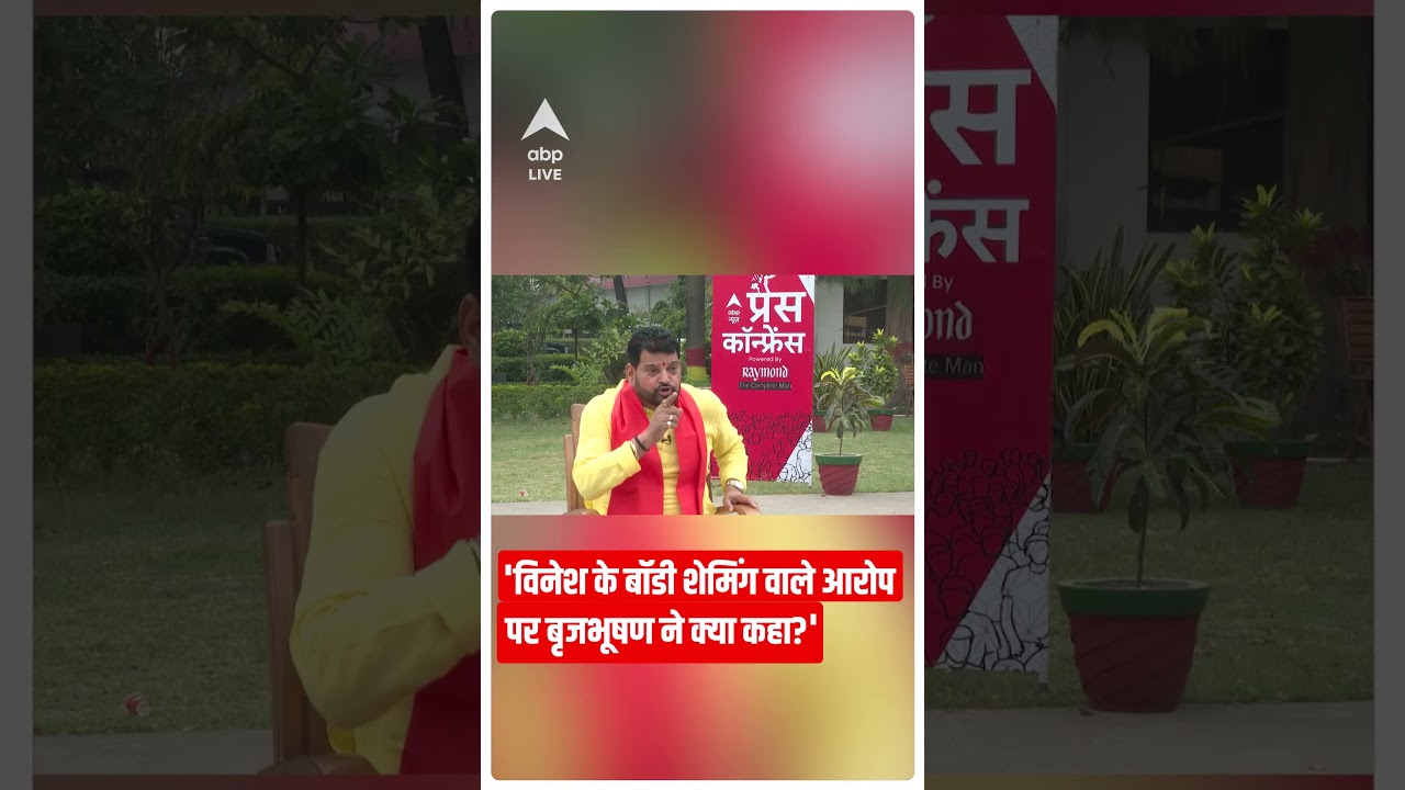 ' Vinesh के बॉडी शेमिंग से जुड़ा कौन सा आरोप Brij Bhushan Sharan Singh पर लगाया था ? #abpnewsshorts