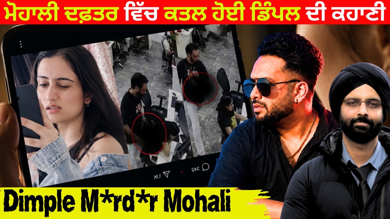 ਮੋਹਾਲੀ ਦਫ਼ਤਰ ਵਿੱਚ BF ਹੱਥੋਂ ਕਤਲ ਹੋਈ ਡਿੰਪਲ ਦੀ ਕਹਾਣੀ #DimpleMurderCase #JusticeForDimple #DimpleKhatri