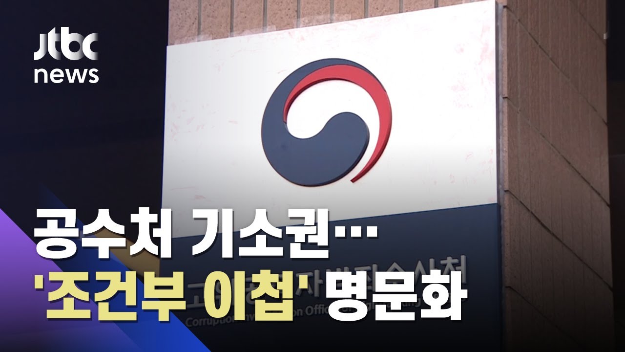 공수처 '사건사무 규칙' 공포&hellip;'조건부 이첩' 명문화 / JTBC 아침&
