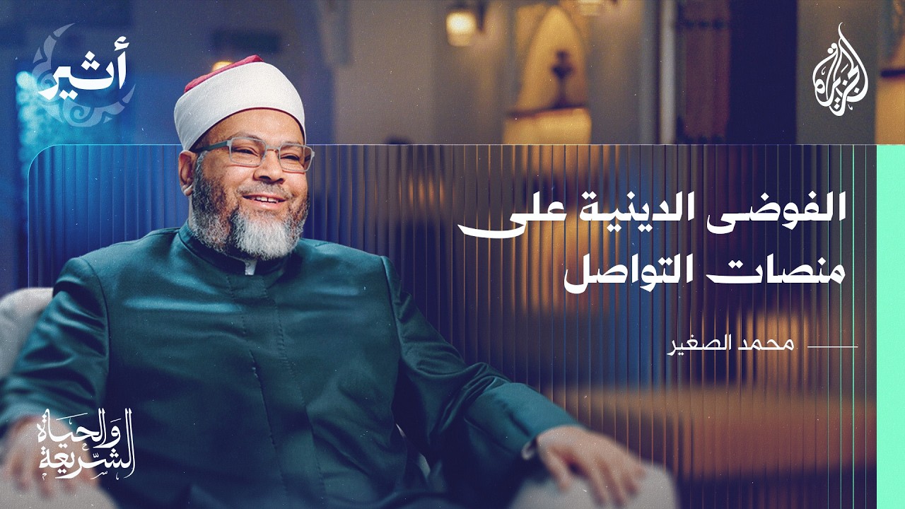 الشريعة والحياة | فوضى الخطاب الديني عبر مواقع التواصل الاجتماعي