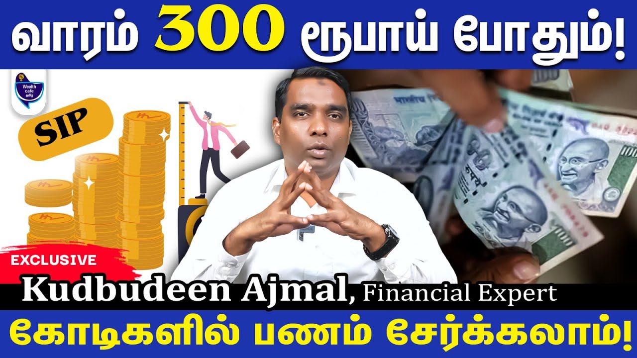 சிறிய செலவுகளை குறைத்தாலே நிறைய பணம் சேர்க்கலாம்! Kudbudeen Ajmal, Personal Finance Expert