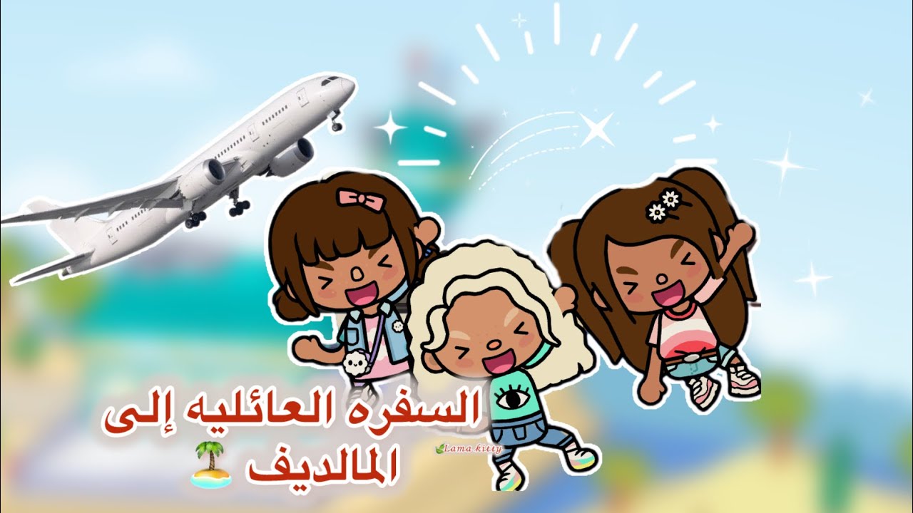 عائله توكا بوكا🌷/حلقه (٨٣)السفره العائليه إلى  المالديف 🏖️تابعو إلى الاخير🔥🔥