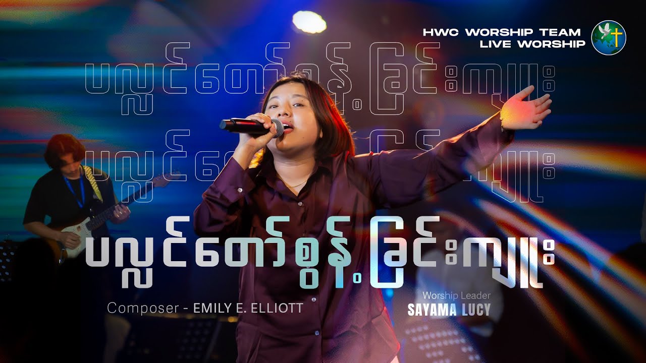 ပလ္လင်တော် စွန့်ခြင်းကျူး - SAYAMA LUCY