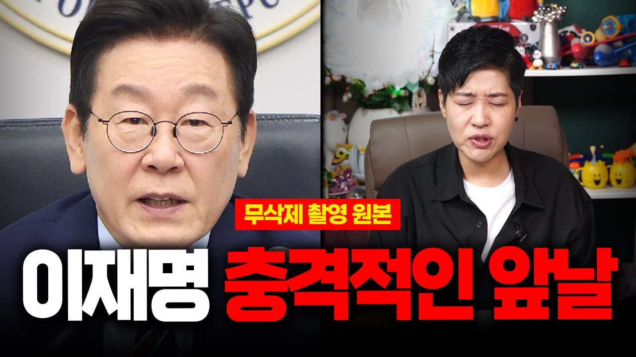 (무삭제신점) 조심해야겠는데? '이재명' 다가올 충격적인 앞날 무속인의 미래예언 #신점