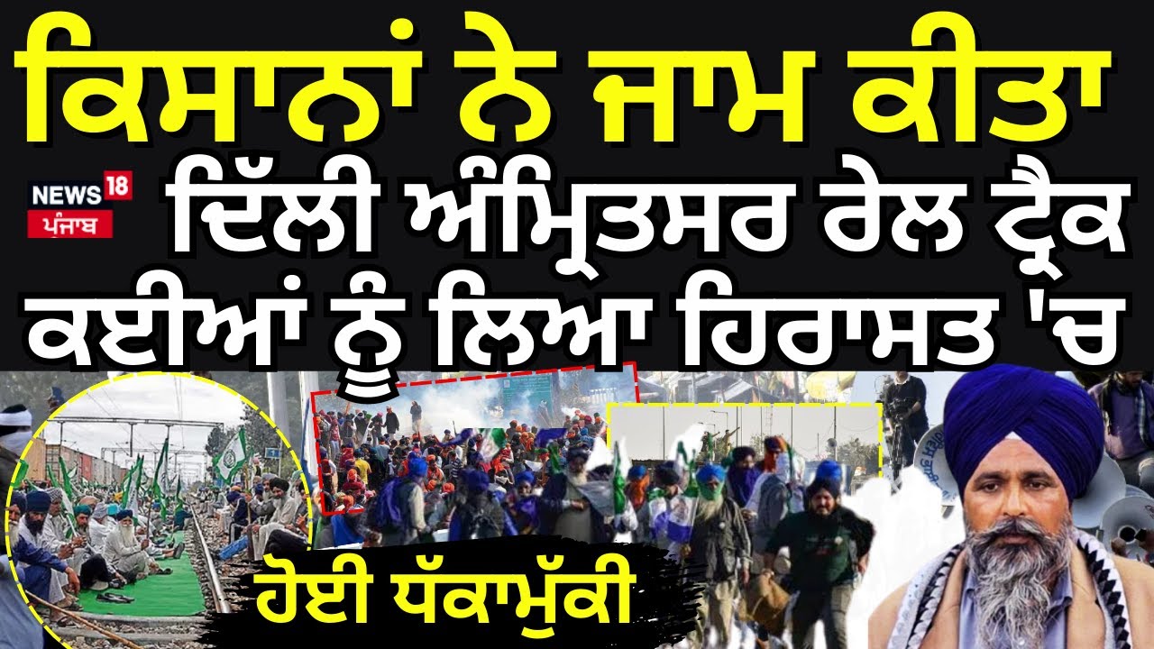 Jandiala | ਕਿਸਾਨਾਂ ਨੇ ਜਾਮ ਕੀਤਾ Delhi Amritsar ਰੇਲ ਟ੍ਰੈਕ, ਕਈਆਂ ਨੂੰ ਲਿਆ ਹਿਰਾਸਤ 'ਚ,ਹੋਈ ਧੱਕਾਮੁੱਕੀ | N18V