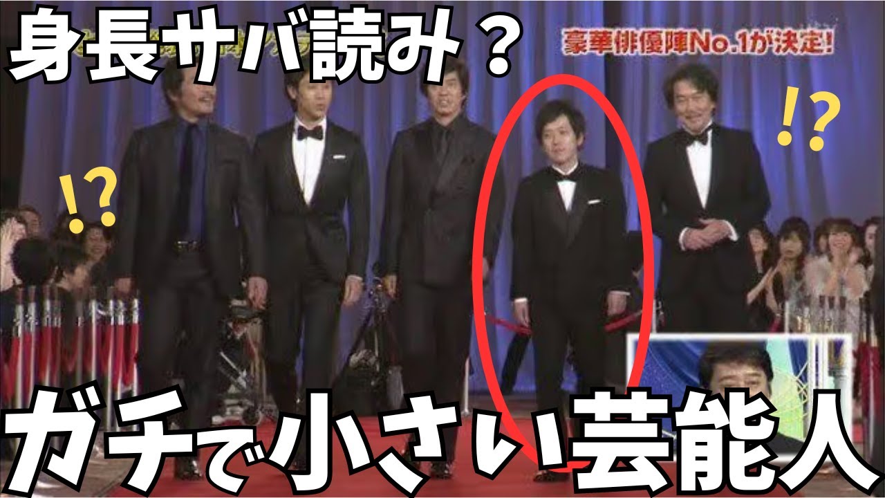 実は低身長！ガチで背の低い身長170cm未満の男性芸能人【ガルちゃん芸能人・有益2ch】
