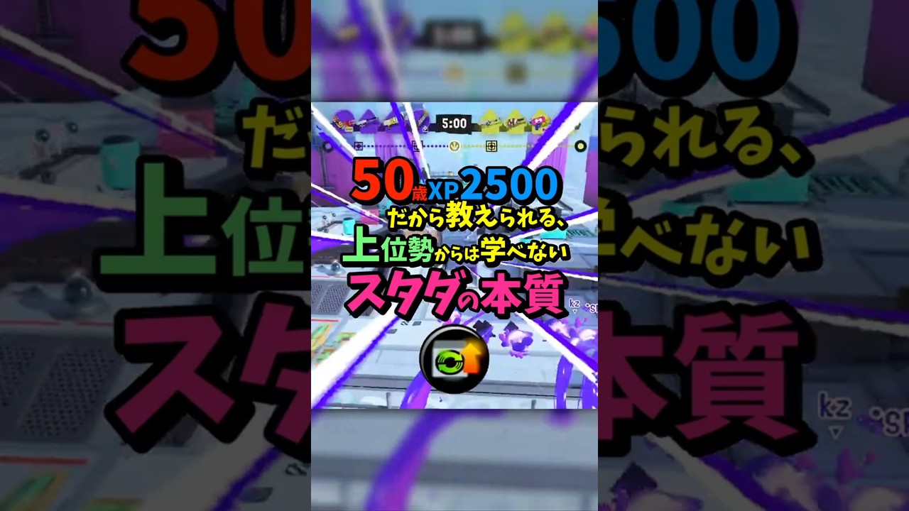 50歳XP2500だから教えられる、上位勢からは学べないスタダの本質【スプラトゥーン３】 #splatoon3 #ハイドラント #shorts