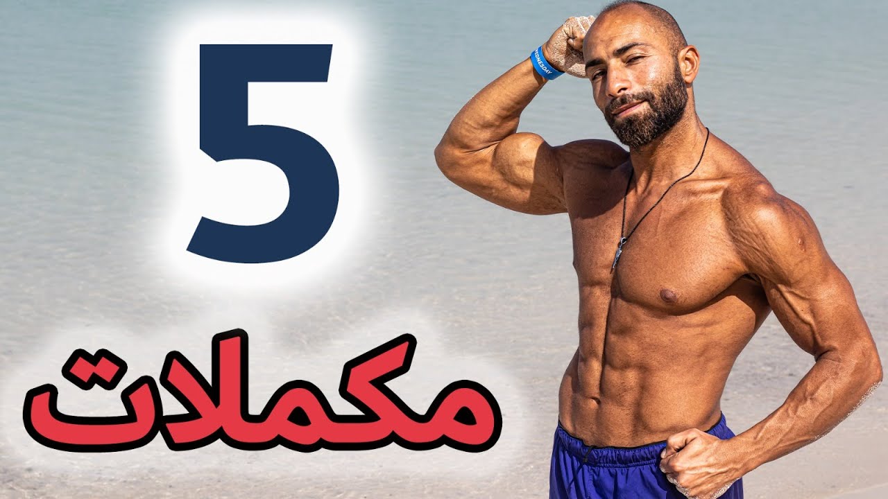 أفضل 5 مكملات في الدنيا | عضلات - صحة - طاقة طول اليوم