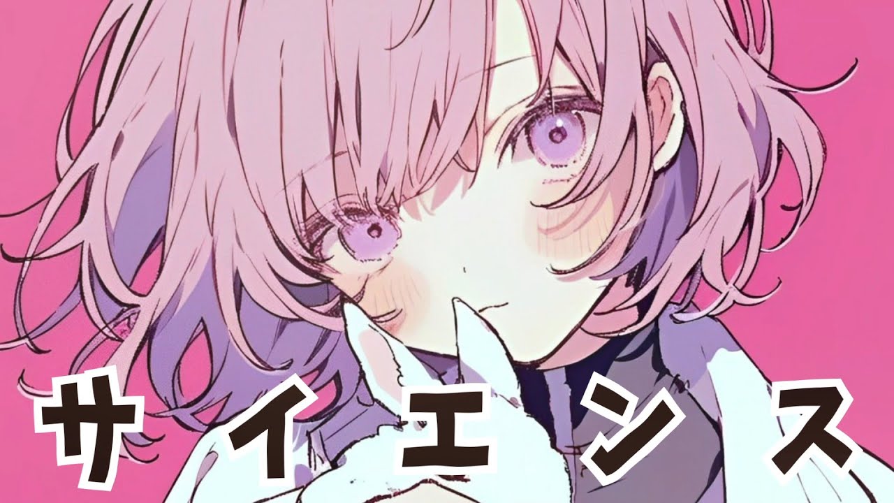 癒しボイスが「サイエンス」歌ってみた！covered by おこさまランチ