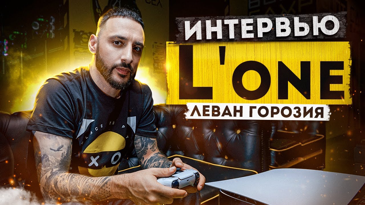 L&rsquo;One - интервью с амбассадором турнира ROG x COLIZEUM. Про киберспорт, CS:GO, любимую команду и др.