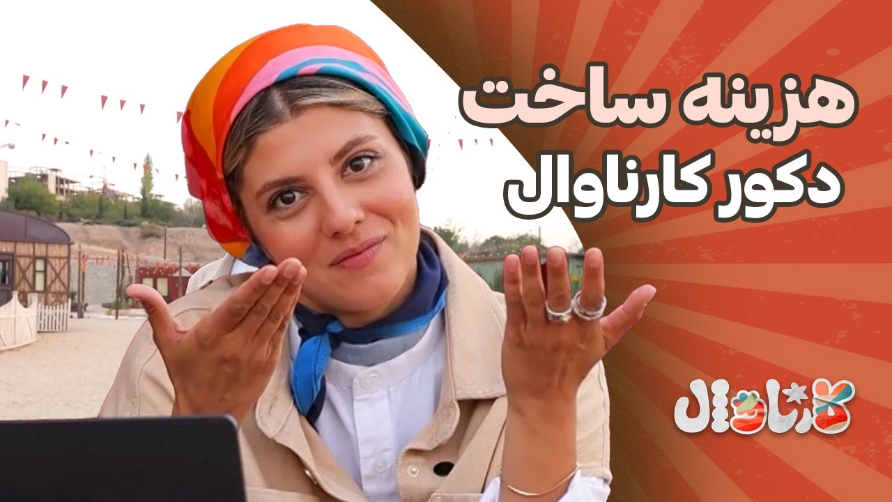 هزینه ساخت دکور کارناوال |  Carnaval Tar
