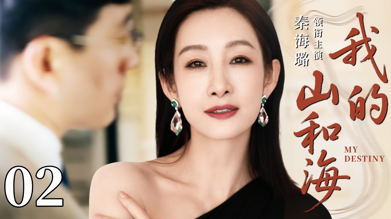 【2026最新都市剧】我的山和海01丨主演：秦海璐，谭松韵丨#秦海璐 #谭松韵 #爱情 #婚姻 #创业 #靳东 #家庭