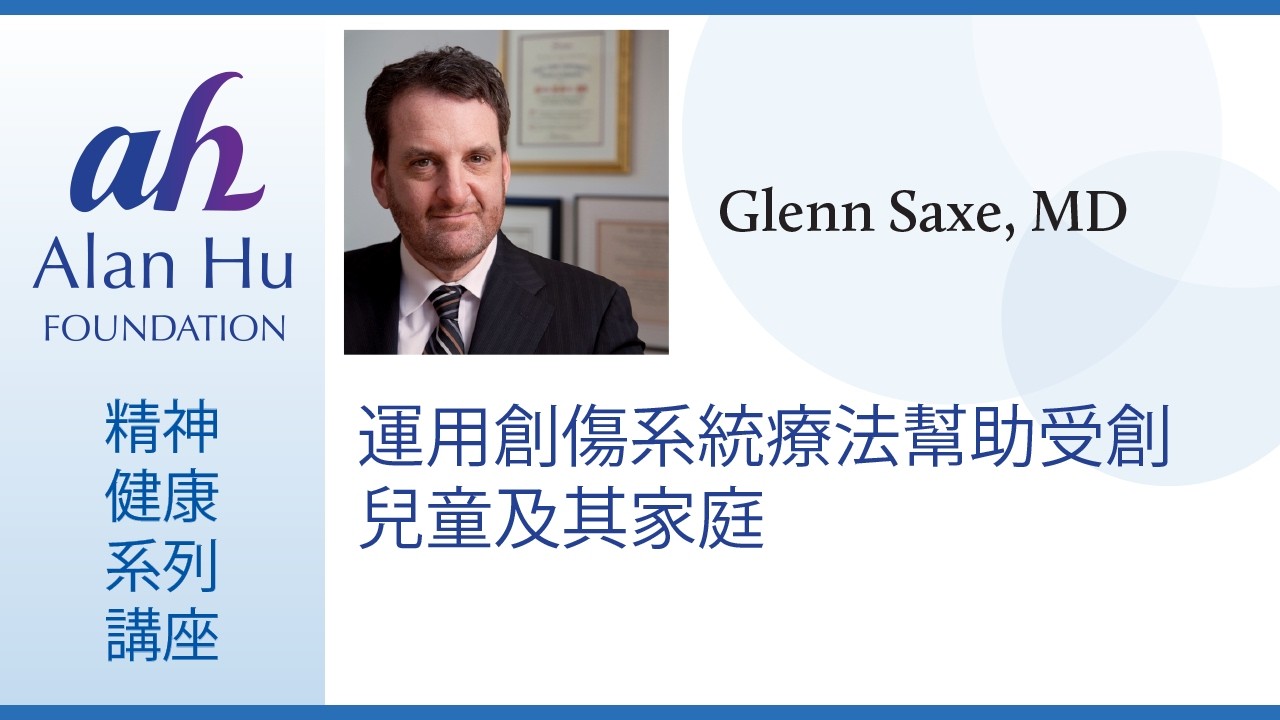 運用創傷系統療法幫助受創傷兒童及其家庭/Glenn Saxe 醫學博士主講的網絡研討會, 2025年11月18日