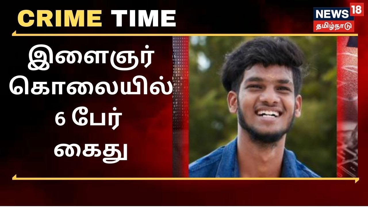 Crime Time | இளைஞர் கொலையில் 6 பேர் கைது - போலீஸ் மீது பெற்றோர் குற்றச்சாட்டு