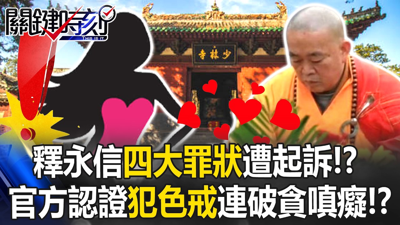 前少林寺方丈釋永信「四大罪狀」遭起訴！？ 官方認證「犯色戒」連破貪嗔癡！？【關鍵時刻】20260320-6 張炤和 姚惠珍 [ENG SUB]
