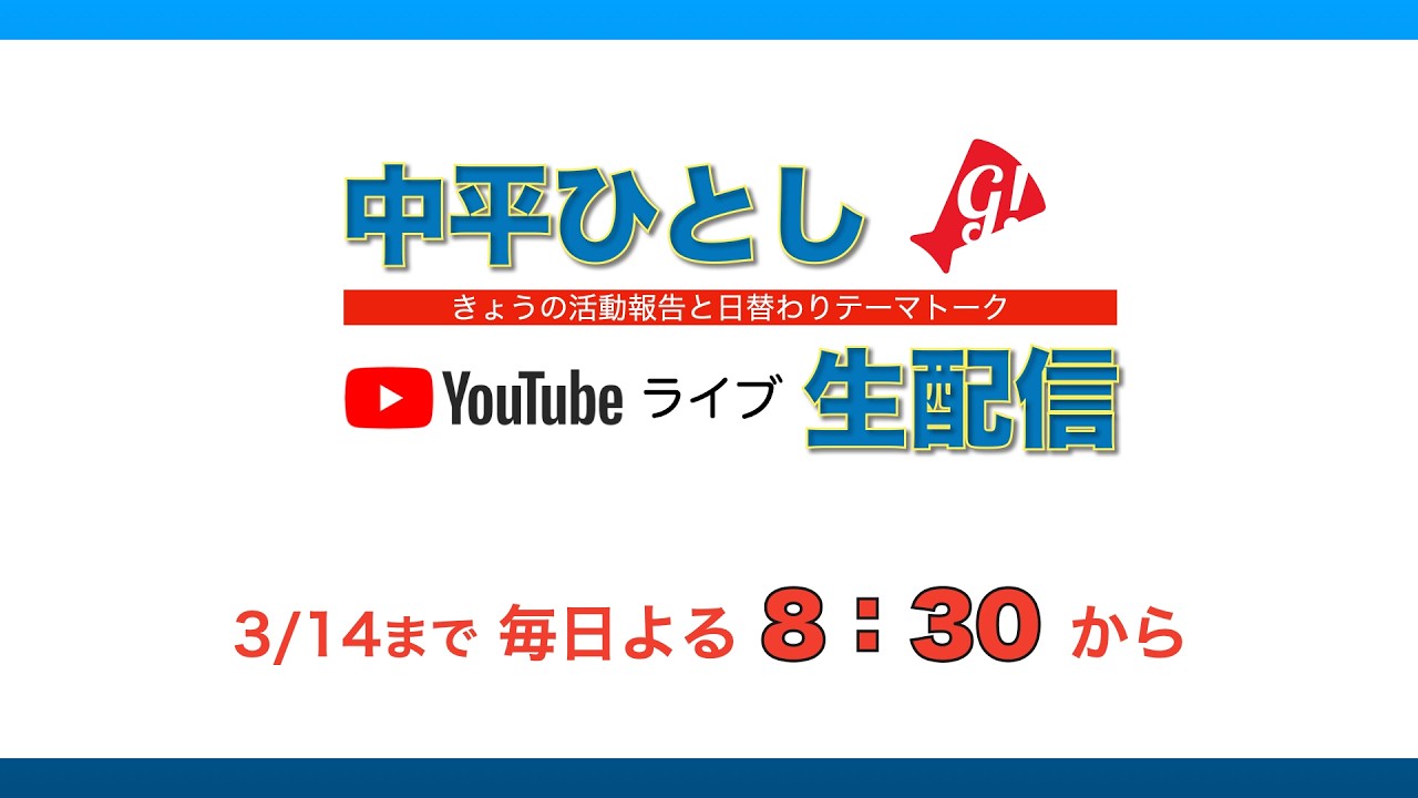 中平ひとしのライブ配信 3月14日