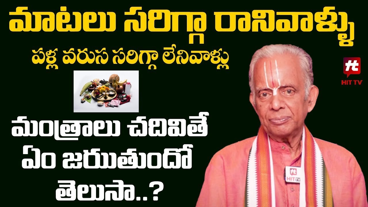 పళ్ల వరుస సరిగ్గా లేనివాళ్లు మంత్రాలు చదివితే..?  