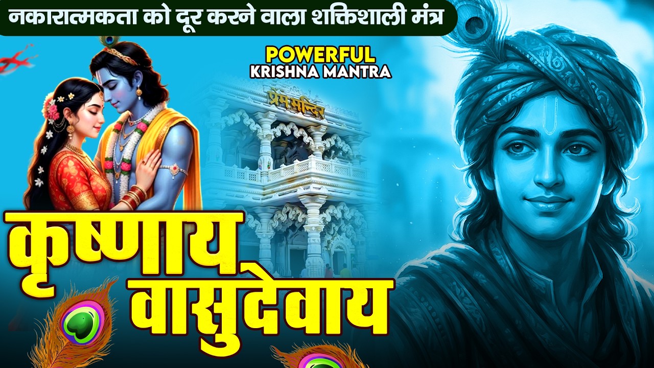 ॐ कृष्णाय वासुदेवाय हरये परमात्मने - Om Krishnaya Vasudevaya Haraye Paramatmane 108 Times #krishna