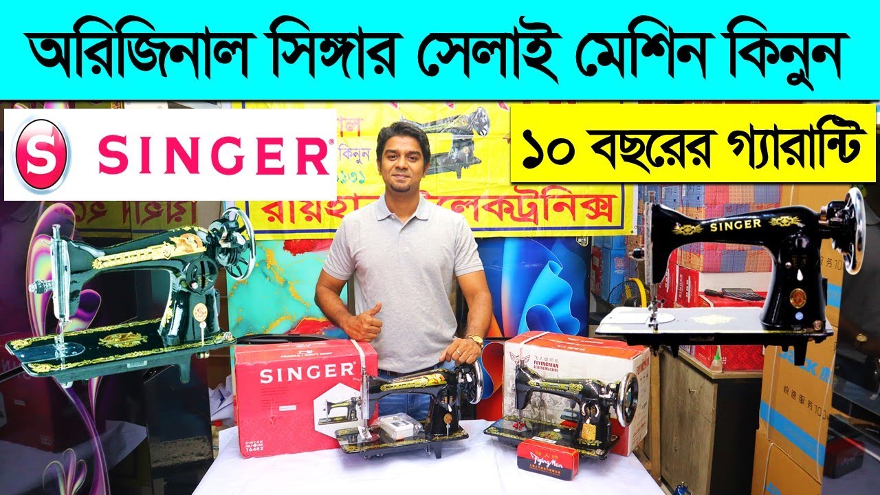 অরিজিনাল সিঙ্গার সেলাই মেশিন। Sewing Machine Price In Bangladesh 2023/ Singer Sewing Machine Price
