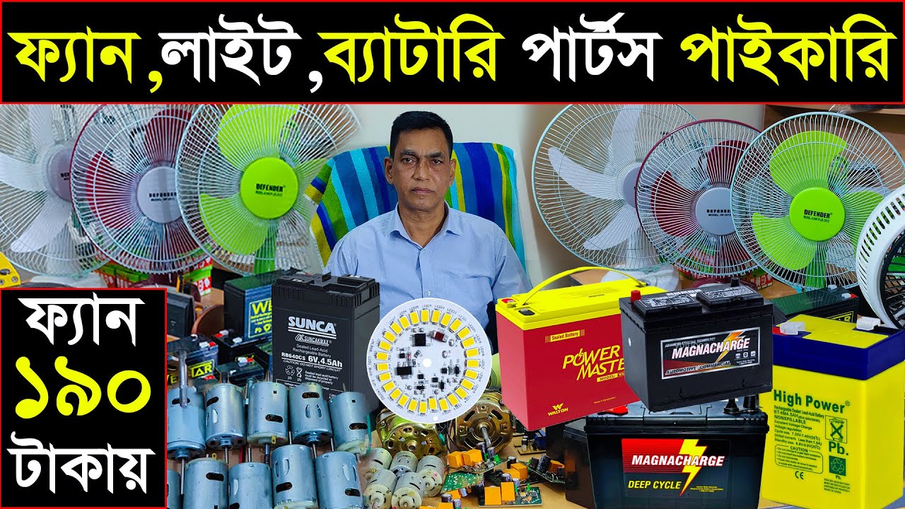 ফ্যান,লাইট ও পার্টসের পাইকারি সন্ধান🔥Wholesale Fans, Lights & Parts