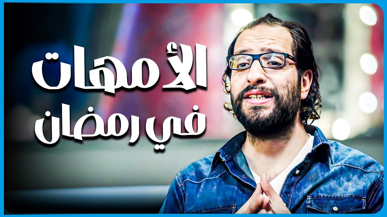 الأمهات بتصعب عليا في رمضان بس مش لدرجة نتغدى واحنا بندوق الفطار 😂​🤣​ | البلاتوه