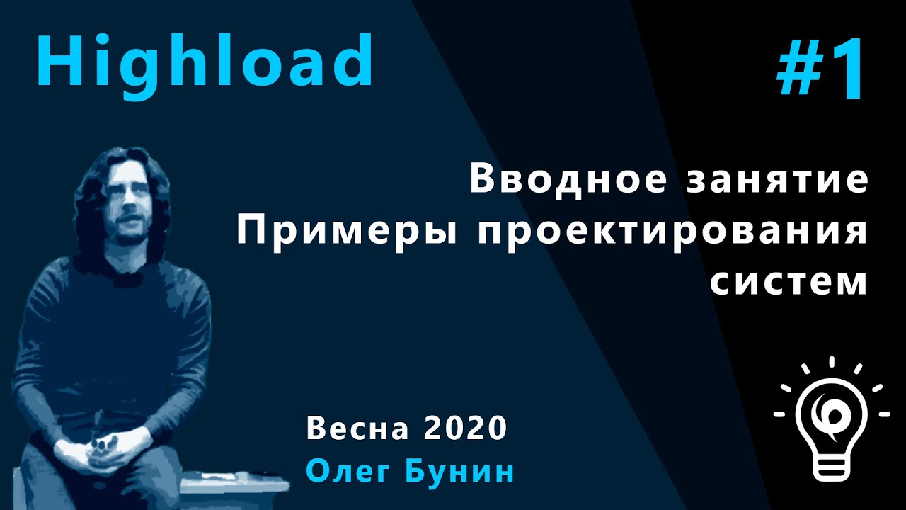 Highload 1. Вводное занятие, примеры проектирования систем, сбор требований.