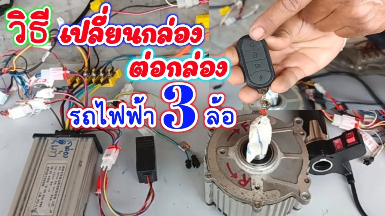 วิธีเปลี่ยนกล่องต่อกล่องรถไฟฟ้า 3 ล้อ วิธีต่อกล่องคอนโทรลมีรีโมทกันขโมย ต่อกล่องกันขโมยมอเตอร์บัสเลส