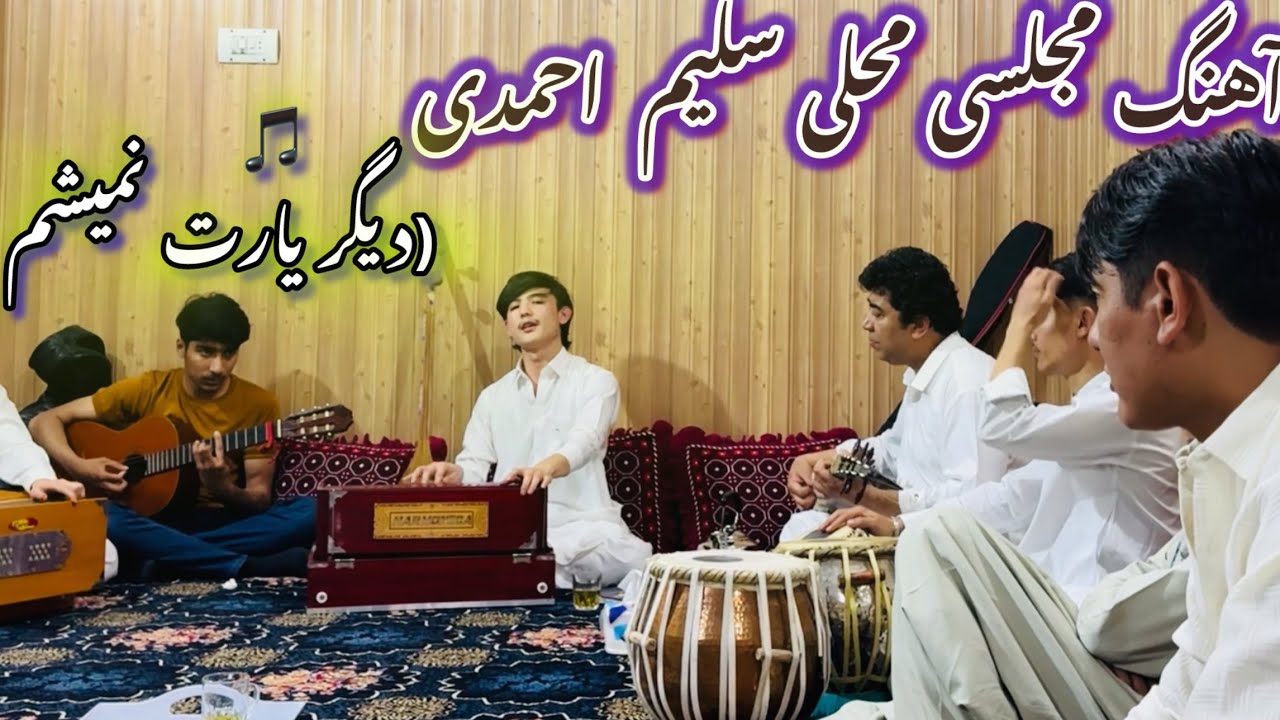 Salim Ahmadi new Mahalli Song |اهنگ جدید سلیم احمدی | دیگر یارت نمیشم(مهمانی زهرا الهام )