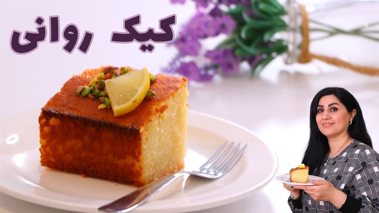 کیک رِوانی لیمویی (کیک شربتی معروف ترکیه)
