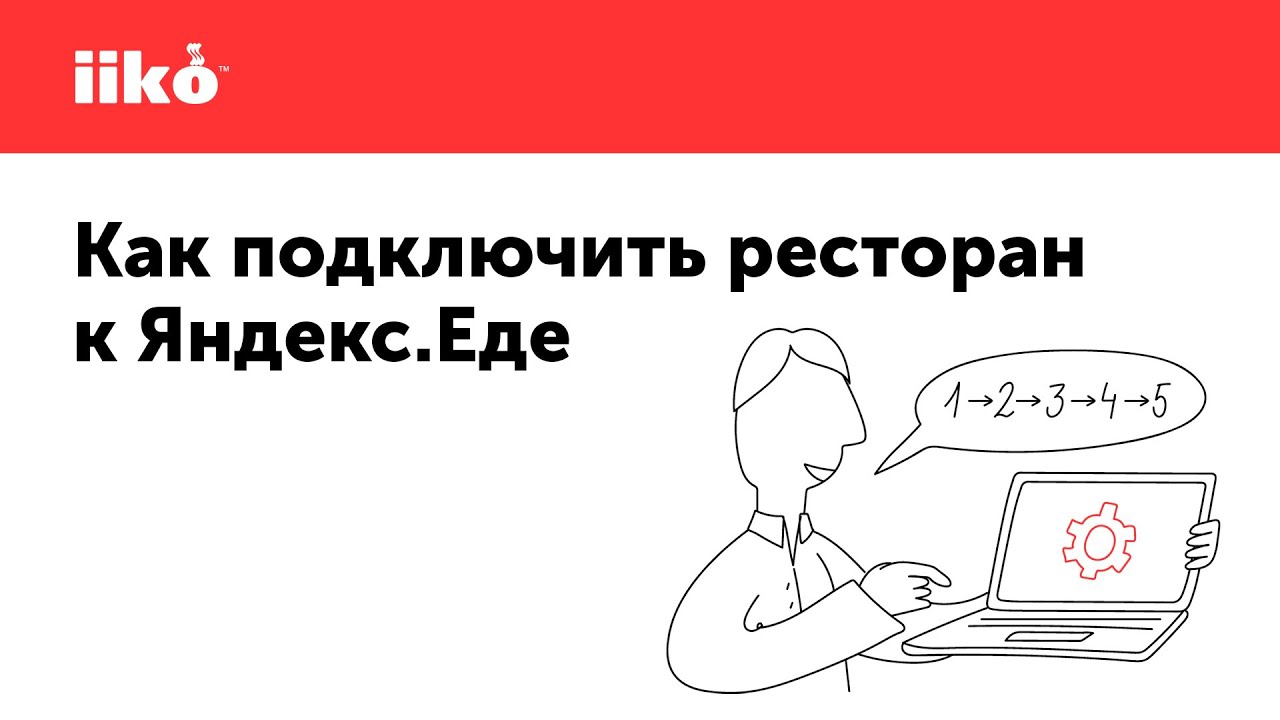 Как подключить ресторан к сервису Яндекс Еда
