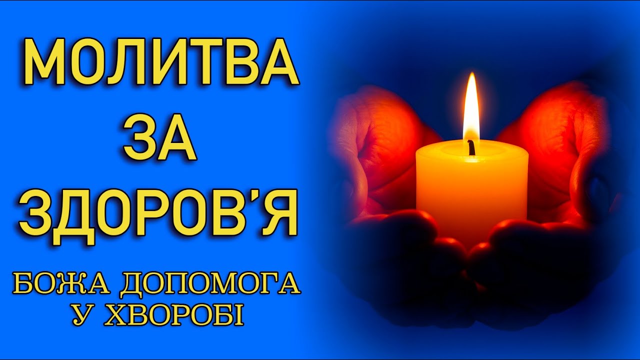 Молитва на здоров’я 📖 Божа допомога у хворобі 📖 Молитва за здоров’я