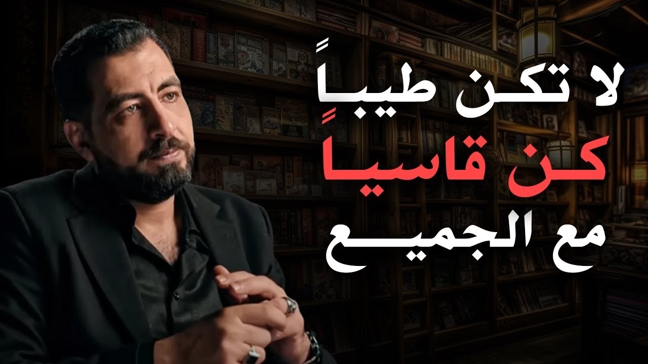الناس لا تحترم اللطيف تعلم قواعد الذكاء والقوة لتحظى بالاحترام والهيبة  ¦ كريم الشاذلي
