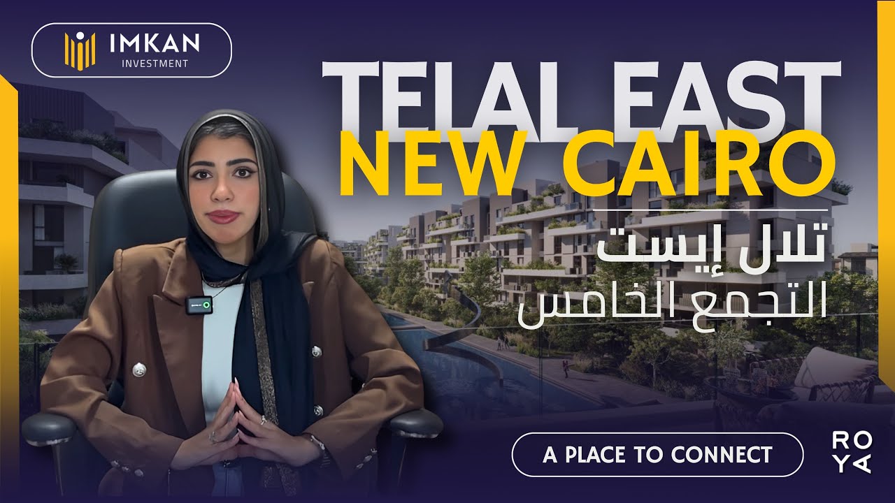 كمبوند تلال ايست التجمع الخامس | Telal East New Cairo من شركة رؤية جروب للتطوير العقاري