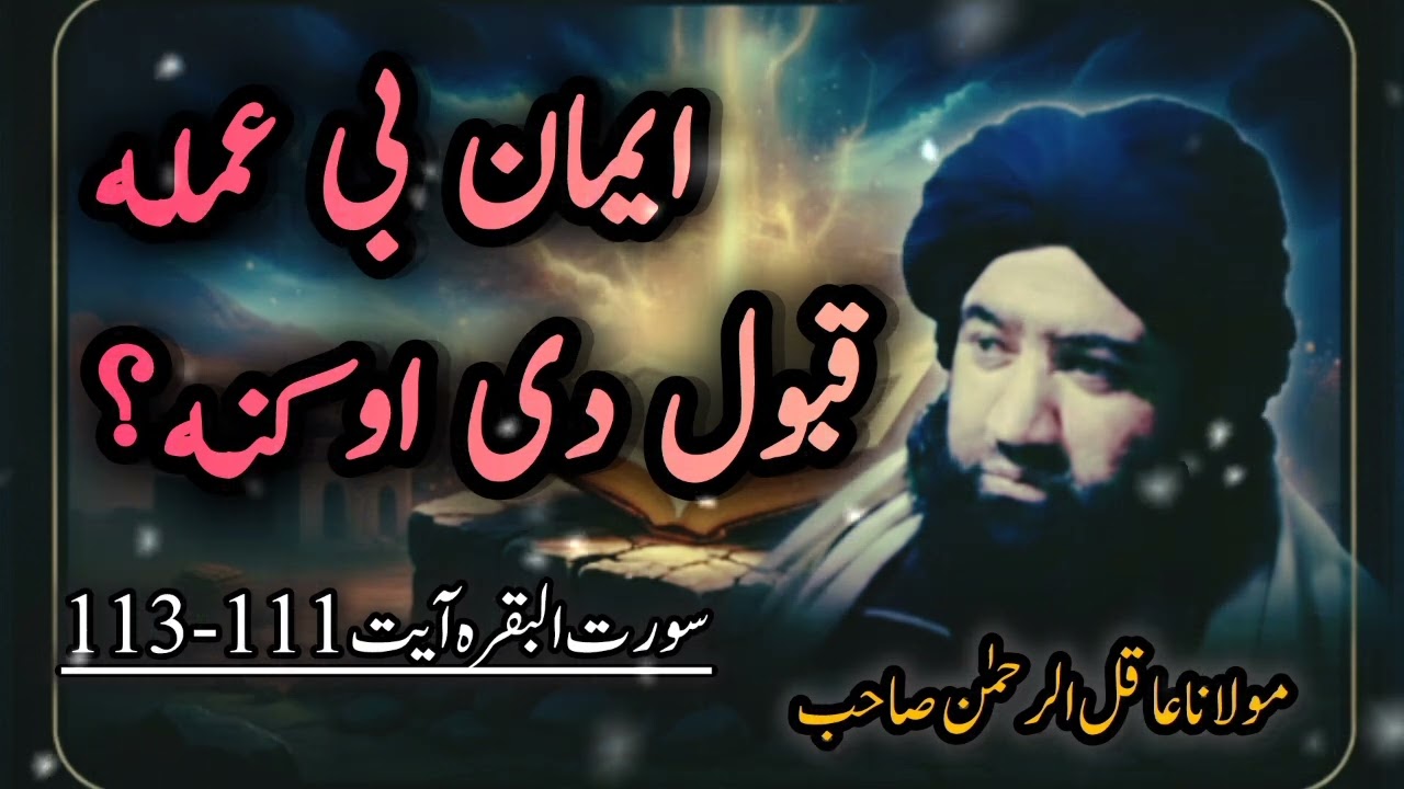 Surah baqarah ayat 111-113 || ایمان بی عملہ قبول دی او کنہ؟ #asadaliofficial #pashtotarjama #bayan