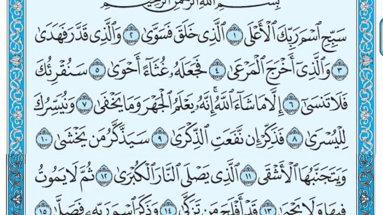 سورة الأعلى مكتوبة / ماهر المعيقلي