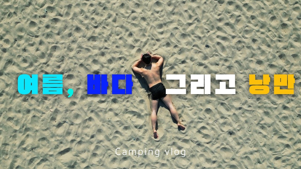 이게 진짜 여름 캠핑의 낭만🌊 / 부시캠핑 / 번독 솔로베이스 / 바다캠핑