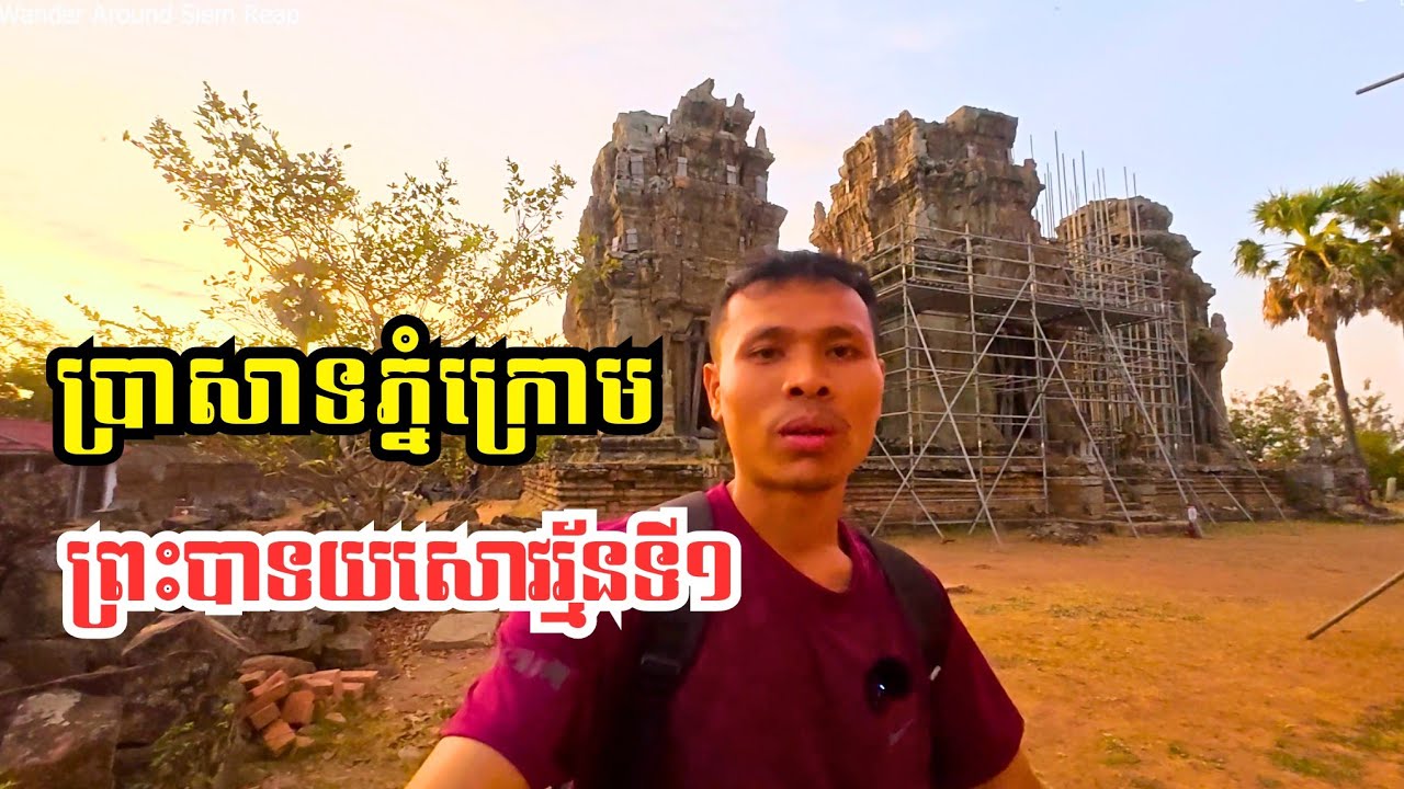 Ep 111: ហេតុអ្វីប្រាសាទភ្នំក្រោមសឹករិចរិលខ្លាំងម៉្លះ? | Phnom Krom Temple