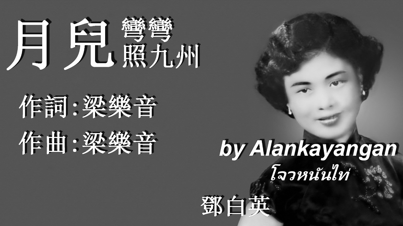 月兒彎彎照九州:1952年-鄧白英演唱(歌詞)好歌聽出好心情