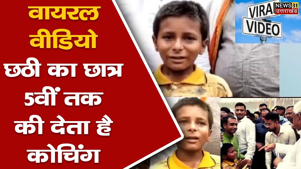 Bihar Boy Sonu Kumar : इस बच्चे का वीडियो तेजी से हो रहा वायरल | News 31 Uttarakhand |
