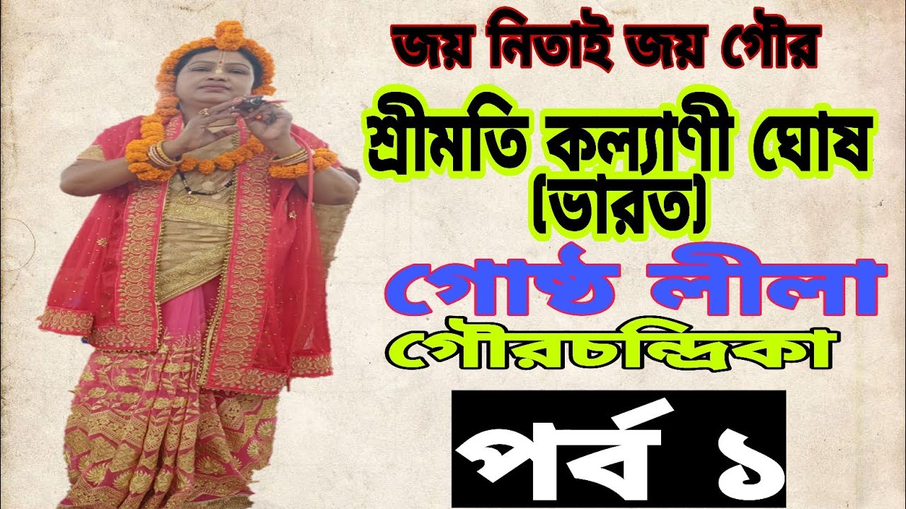 sreemoti kalyani Ghosh.শ্রীমতি কল্যাণী ঘোষ (ভারত)।। গোষ্ঠ লীলা। গৌরচন্দ্রিকা।।