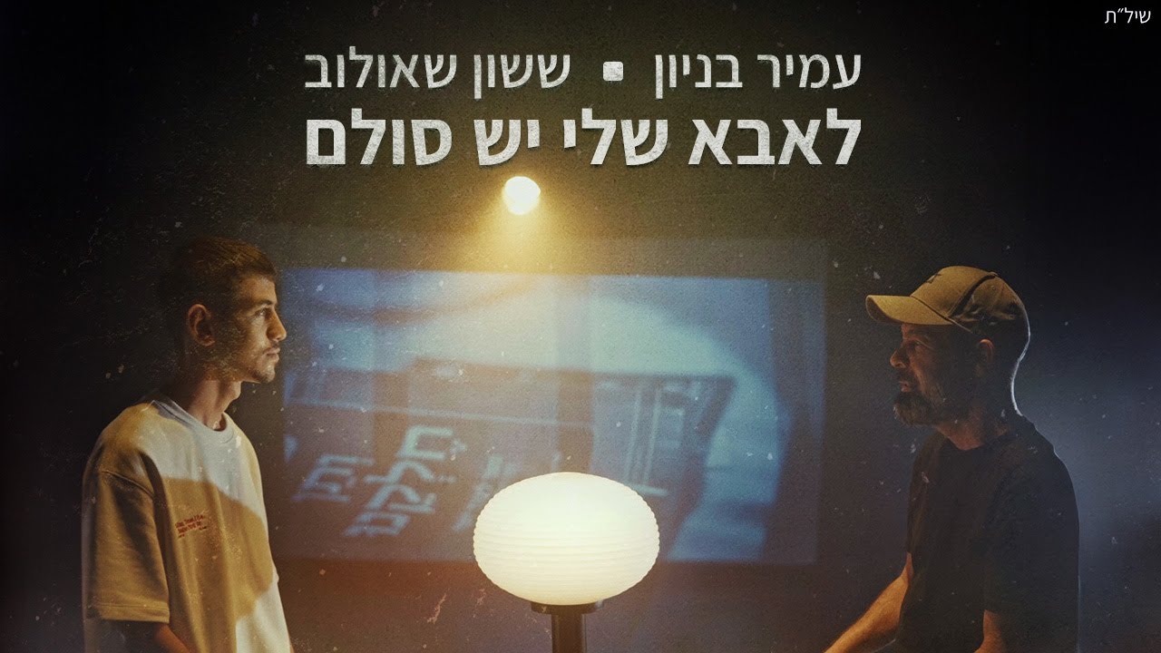 עמיר בניון וששון איפרם שאולוב - לאבא שלי יש סולם | מתוך פרויקט 