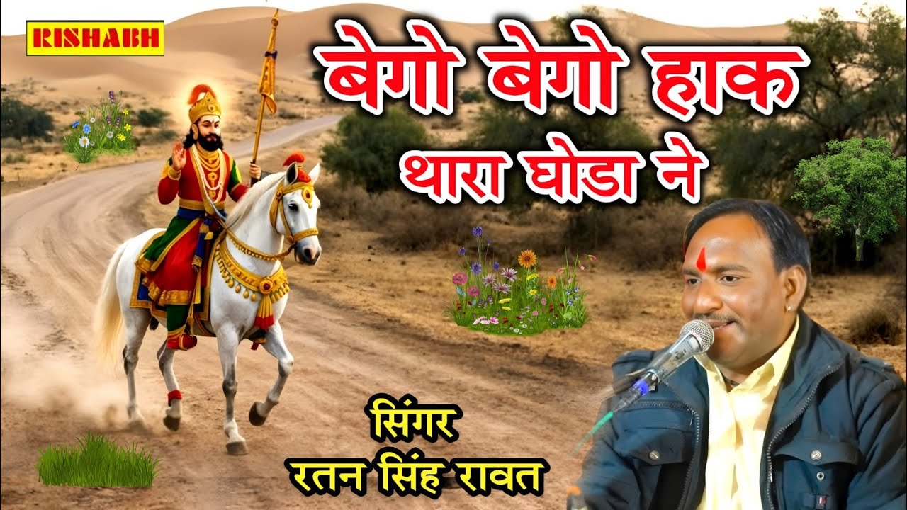 बेगो बेगो हाक थारा घोडा ने ||  Singer Ratan Singh Rawat || BABA RAMDEV ji bhajan new 2026 song dj 