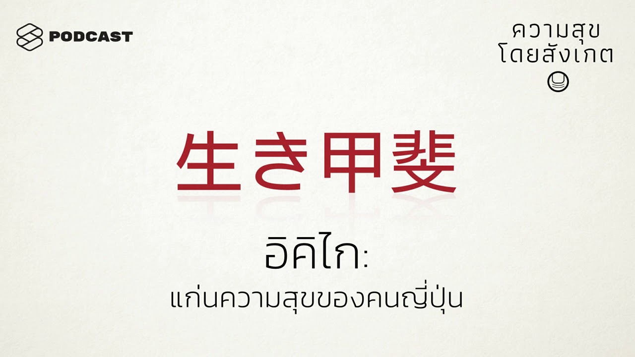 อิคิไก: แก่นความสุขของคนญี่ปุ่น | ความสุขโดยสังเกต EP.18