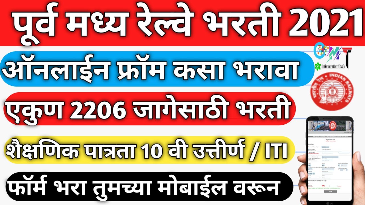 East Central Railway Recruitment 2021 | East Central Railway Recruitment 2021 Apply Online | Railway