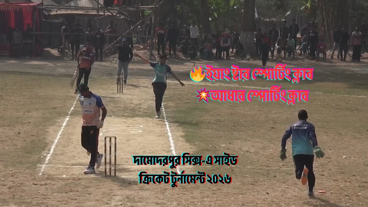 🏏হাইলাইটস🏏🔥ইয়াং ষ্টার স্পোর্টিং ক্লাব💥আধার স্পোর্টিং ক্লাব