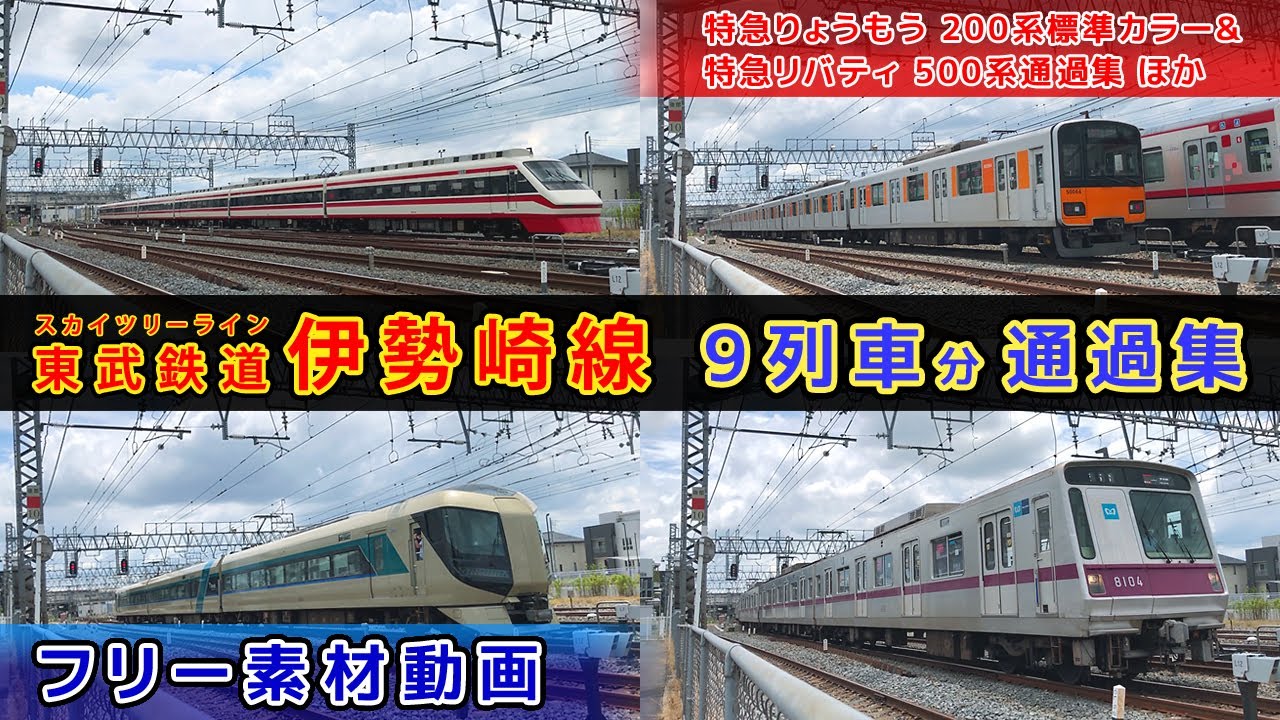 東武鉄道伊勢崎線/スカイツリーライン【その24】特急りょうもう200系標準カラー幕車/特急リバティ500系/東武50050型/東京メトロ8000系8112編成 他、通過集【鉄道撮影フリー素材25】