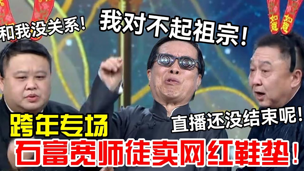【1月最新】石富宽师徒首同台，卖网红鞋垫！石富宽：我对不起祖宗😭于谦：直播还没结束呢！德云社经典相声大全#岳云鹏 #孙越  #郭德纲 #于谦  #德云社 #老相声 #郭德纲于谦