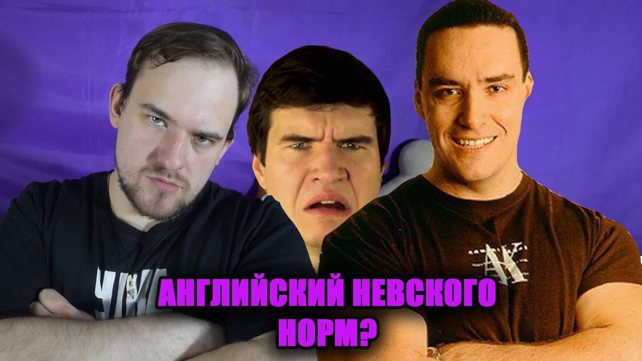 АЛЕКСАНДР НЕВСКИЙ НЕ УМЕЕТ ГОВОРИТЬ ПО-АНГЛИЙСКИ | РАЗБОР АНГЛИЙСКОГО НЕВСКОГО