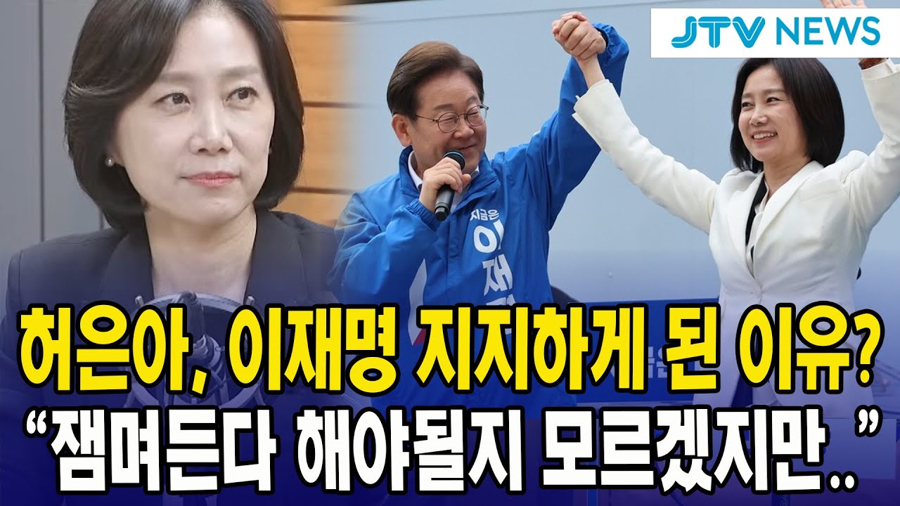허은아, 이재명 지지하게 된 이유?...